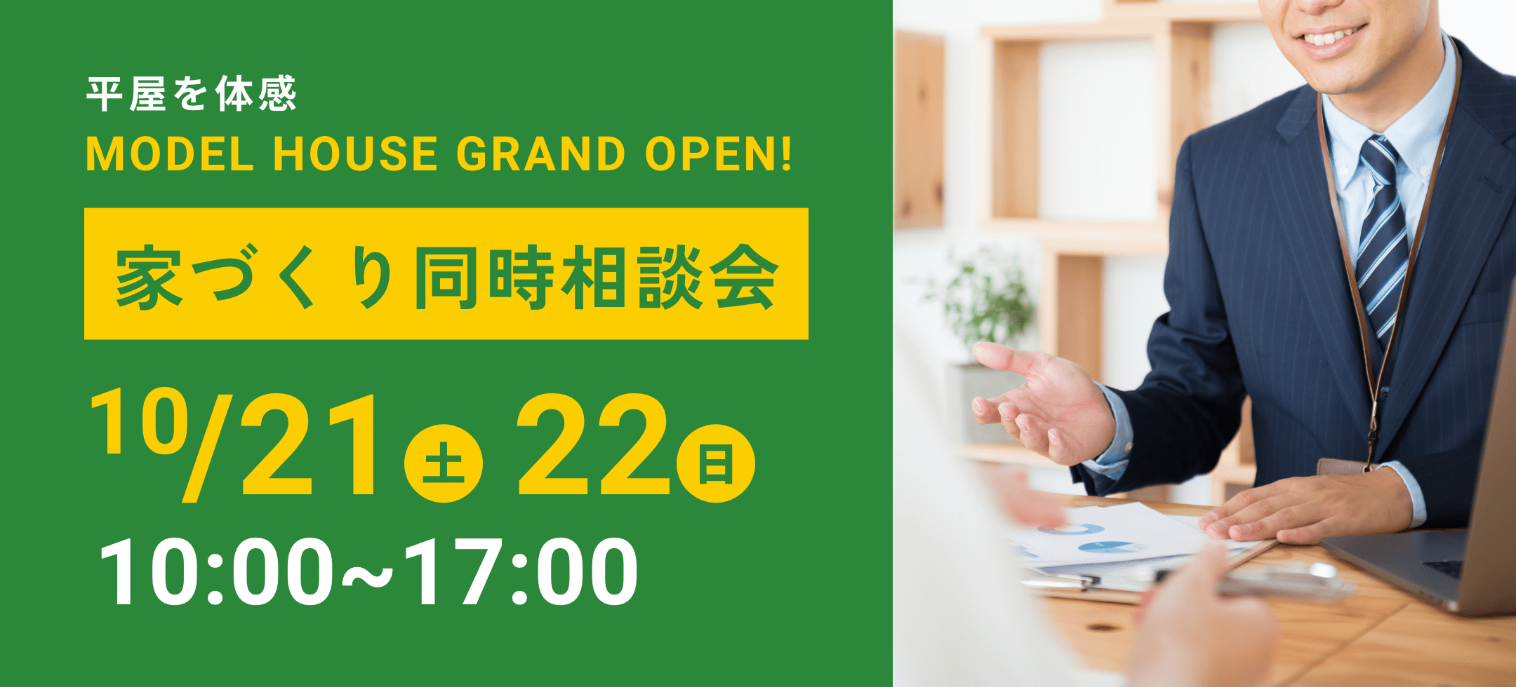 平家を体験　モデルハウスグランドオープン　家づくり同時説明会　10/21,10/22 10:00〜17:00